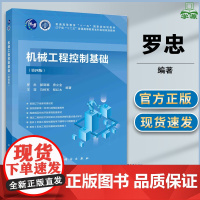 机械工程控制基础 第四版 第4版 罗忠 科学出版社 十二五普通高等教育本科省级规划教材