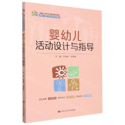 [N]婴幼儿活动设计与指导(婴幼儿照护类专业系列教材新编21世纪职业教育精品教材)-9787300313047
