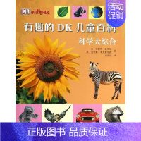 [正版]书籍 有趣的DK儿童百科:科学大综合 安妮塔·盖纳瑞 科学普及出版社 儿童读物 9787110073469