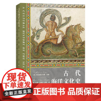 古代海洋文化史 (美)玛格丽特·科恩(Margaret Cohen);(美)玛丽-克莱尔·波琉(Marie-Claire