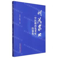 [N]刘清泉中医救治危重症医案集-9787513277822