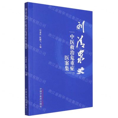 [N]刘清泉中医救治危重症医案集-9787513277822