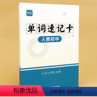 英语单词速记手卡[人教版] 初中通用 [正版]2024新版易蓓单词速记卡人教版初中七八九年级中考英语单词速记卡片词汇单词