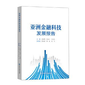 正版新书]亚洲金融科技发展报告吕明霞等9787522001197