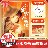 [当当限量亲签版+赠明信片]小狐狸化形记 扬纸著 现象级国漫新传奇2000万点击 纯真又残酷的奇妙寓言骆驼哥CMJ河森堡