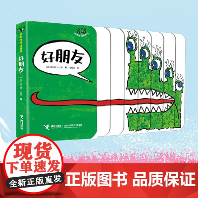 好朋友 0-3岁 埃尔维·杜莱 著 玩具书