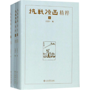 醉染图书抗战漫画精粹9787545815368