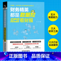 [正版]财务精英都是数据控:CFO手把手教你看财报 刘洋著财报分析技巧企业财务管理财务基础常识会计成本核算书籍财务管理