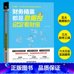 [正版]财务精英都是数据控:CFO手把手教你看财报 刘洋著财报分析技巧企业财务管理财务基础常识会计成本核算书籍财务管理