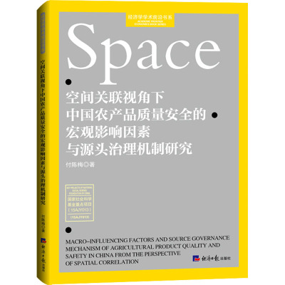空间关联视角下中国农产品质量安全的宏观影响因素与源头治理机制研究