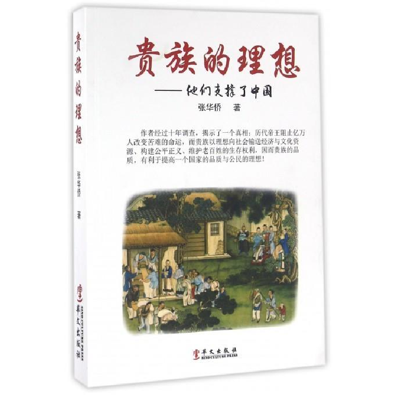正版新书]贵族的理想:他们支撑了中国张华侨9787507545029