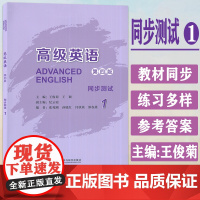 正版 高级英语1同步测试 第四版 王俊菊 王颖编 高级英语同步练习册1一英语学习用书 外语教学与研究出版社 9787