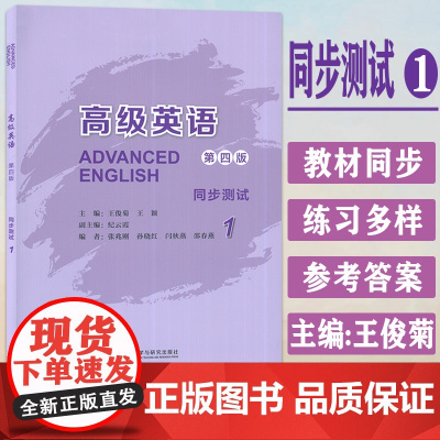 正版 高级英语1同步测试 第四版 王俊菊 王颖编 高级英语同步练习册1一英语学习用书 外语教学与研究出版社 9787