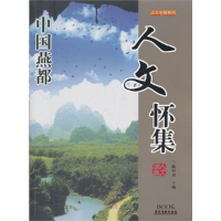 正版新书]人文怀集--人文中国系列陈以良9787807663201
