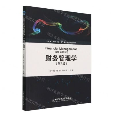 [N]财务管理学(第3版)-9787576327366