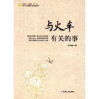 正版新书]青少年必读的当代精品美文:与火车有关的事宋烈毅97875