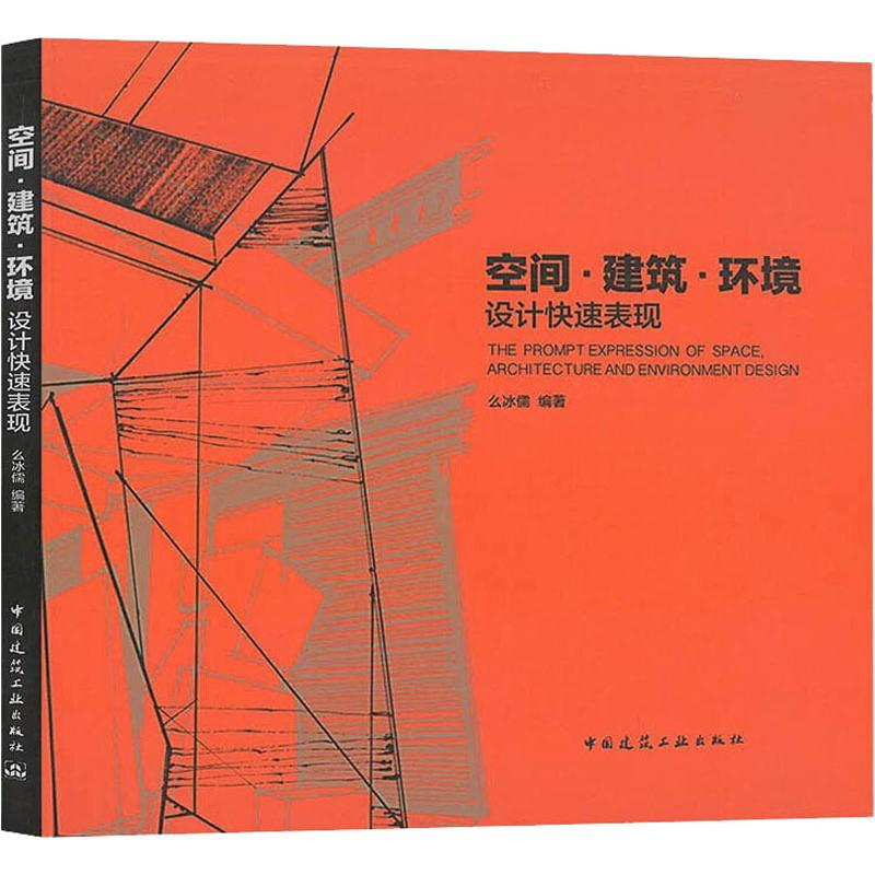 醉染图书空间·建筑·环境设计快速表现9787112241286