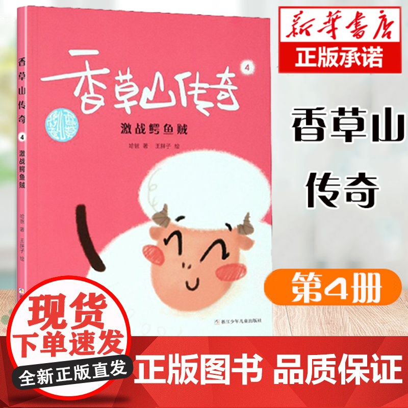 香草山传奇(4激战鳄鱼贼)哈爸 著|绘画王胖子 儿童文学书籍 小学三四五六年年级课外阅读图书籍 7-8-9-10-11-