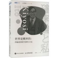 [M]世界是概率的:伊藤清的数学思想与方法-9787115598899
