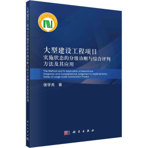 [M]大型建设工程项目实施状态的分级诊断与综合评判方法及其应用 侯学良 著 -9787030663726