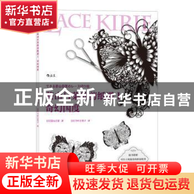 正版 苍山日菜的剪纸课:Ⅰ:奇幻国度 [日]苍山日菜,译者:[日]千