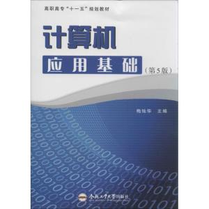 正版新书]计算机应用基础(第5版)梅灿华9787565014956