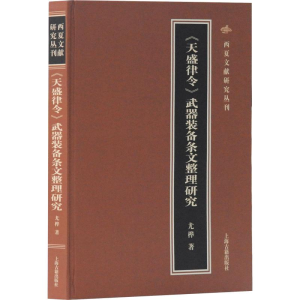 [M]《天盛律令》武器装备条文整理研究-9787532591770