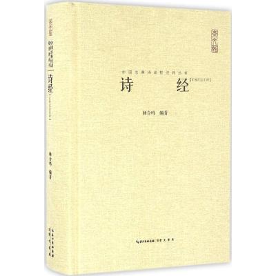 诗经:汇校汇注汇评