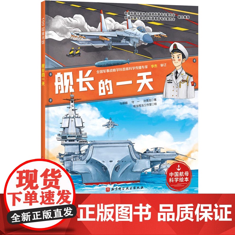 舰长的一天 向海洋进发 中国航母科学绘本 中国力量 航母 舰长 中国海军 山东舰 北京科技