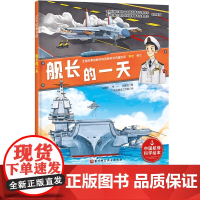 舰长的一天 向海洋进发 中国航母科学绘本 中国力量 航母 舰长 中国海军 山东舰 北京科技
