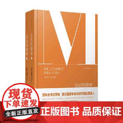 启蒙运动三书 论法的精神 孟德斯鸠 著 法律