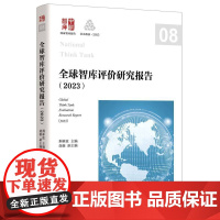 全球智库评价研究报告(2023)