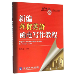 [M]新编外贸英语函电写作教程-9787566314390