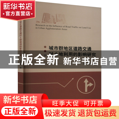 正版 城市群地区道路交通对土地利用的影响研究 刘永伟 经济科学