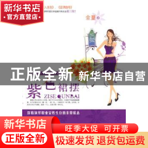 正版 紫色裙摆 金蔓著 中国文联出版社 9787505965201 书籍