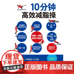 生活-10分钟高效减脂操 10分钟高效减脂操 森俊宪 减糖饮食有氧运动联系训练指导书籍减肥减脂运动书籍 减脂肪运动姿势大