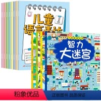 [全套12册]儿童语言表达训练+大迷宫书 [正版]儿童语言表达训练方案全8册 儿童语言启蒙绘本3-6岁看图说话幼小衔接幼