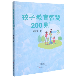 醉染图书孩子教育智慧200则9787571108205