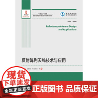 [全新正版]反射阵列天线技术与应用 王楠楠 哈尔滨工业大学出版社