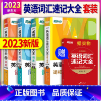 [正版]送英语词汇2025 英语词汇速记大全1234 俞敏洪全套四本词根词缀记忆法词形同类语境托福雅思考研GRE SA