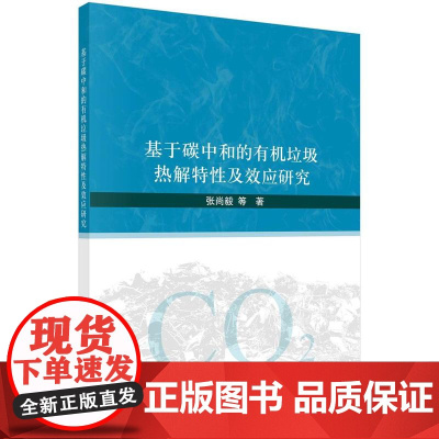 [按需印刷] 基于碳中和的有机垃圾热解特性及效应研究