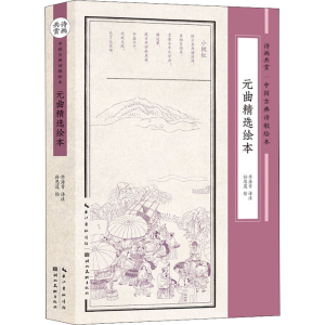 醉染图书元曲精选绘本9787571212261