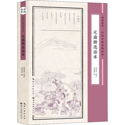 醉染图书元曲精选绘本9787571212261