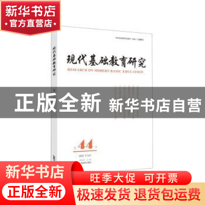正版 现代基础教育研究(第四十四卷)(2021年12月) 何云峰主编 上