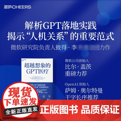 超越想象的GPT医疗 解析chatGPT落地实践 社会科学 技术书籍 比尔·盖茨