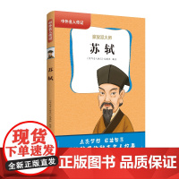 中外名人传记(第一辑)·苏轼 三四五六年级课外书阅读 青少年课外阅读书籍儿童文学9-15岁的小学生名人故事书籍正版