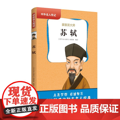 中外名人传记(第一辑)·苏轼 三四五六年级课外书阅读 青少年课外阅读书籍儿童文学9-15岁的小学生名人故事书籍正版