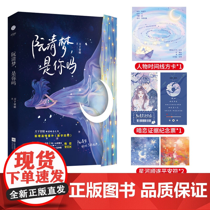 《阮清梦,是你吗》刀下留糖甜虐暗恋青春之作 迷妹阮清梦×痴情贺星河 新增温情番外《雁字回时》 网络原名《清梦压星河》