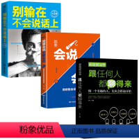 [正版]3册 跟任何人都聊得来+会说会听+别输在不会说话上 说话技巧的会说话书营销销售技巧练口才训练书籍 人际交往心理