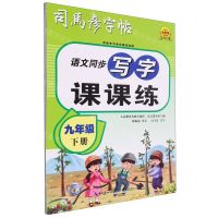 [N]语文同步写字课课练(9下)/司马彦字帖-9787556460656